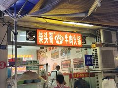 -柴头哥·牛肉火锅(爱民路店)