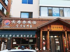 -长寿参鸡汤(朝韩风情街店)
