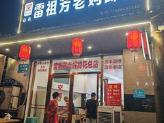 -雷祖芳老妈蹄花店