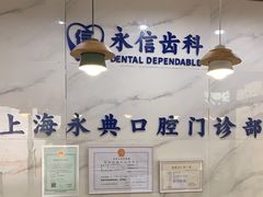-永信齿科·永典口腔门诊部(浦东店)