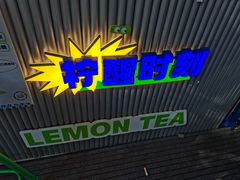 -小柠快跑·手打柠檬茶(万松园店)
