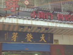 android_upload_pic-天发芽·何记葫芦头泡馍·老字号(小南门店)
