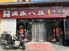 -满族八旗正宗牛肉面