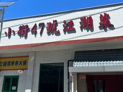 -小街47號江湖菜(四合院店)