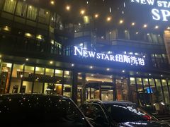-纽斯桑拿会所(东绣路店)