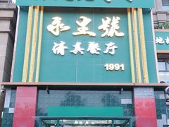 -永生號(未来城店)