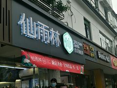 门面-仙雨林·奶茶鲜果茶(书院巷店)