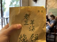 -老三羊汤【北兴隆街店】