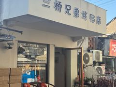 -竺桥兄弟烤鸭馆(竺桥店)