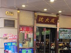 -沈大成(南京东路店)