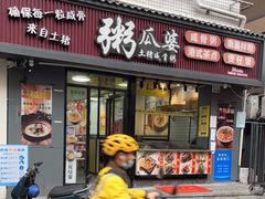 门面-粥瓜婆特色砂锅粥(白石洲店)