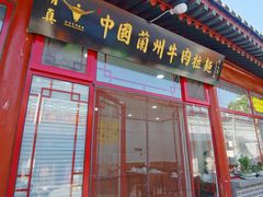-东方宫中国兰州牛肉拉面(昌平总店)