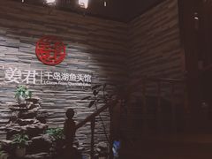 -姜君·千岛湖鱼头馆(浦东大道店)