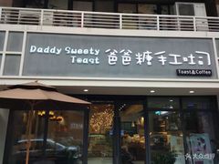 门面-爸爸糖吐司面包(无锡阳光花园店)