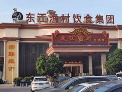 门面-东江渔村(皇悦店)