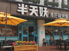 -半天妖烤鱼(海那城店)