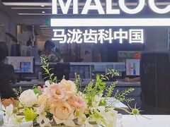 -马泷齿科·成都锦江置略马泷口腔门诊部(IFS国金中心店)
