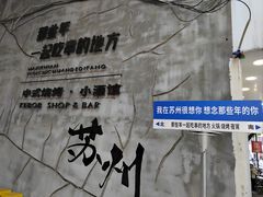 -老苏州芳和园茶酒楼  传统苏帮菜(观前店)