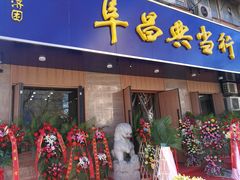 -阜昌典当行(阜成门店)