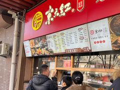 -京天红酒家(虎坊路店)