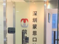 -蒙恩齿科(福田金中環店)