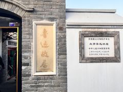 -北京鲁迅博物馆(北京新文化运动纪念馆鲁博馆区)