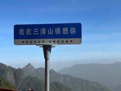 -三清山风景名胜区