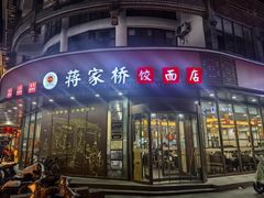 -蒋家桥饺面店(东关街店)