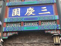 -北京前门大栅栏