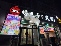 -塔兰齐新疆孜然火锅(鲤鱼山路店)