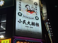 -小民大排档(光谷店)
