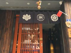-一豚轩·烧鸟·豚骨拉面(五四路店)