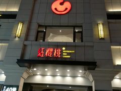 门面-红樱桃·新派辽菜(北行店)
