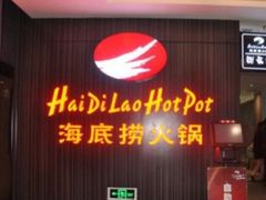 -海底捞火锅(CBD安泰广场店)