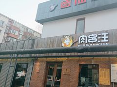 -肉串汪(月坛店)
