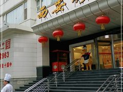 门面-西安烤鸭店(369烤鸭王店)