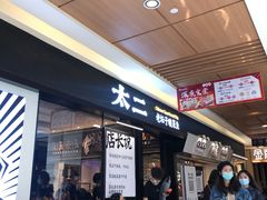 -新太二·鲜料川菜(群光广场店)