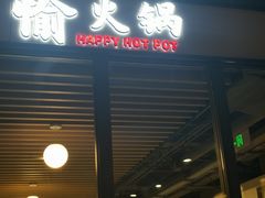 门面-北大家园食堂