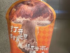 -芸山季·云南野生菌火锅(人民广场来福士店)