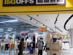 -BIGOFFS 超级折扣(仁恒伊势丹店)