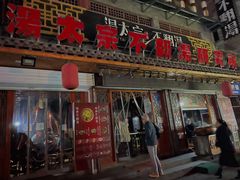 门面-湯太宗不翻湯