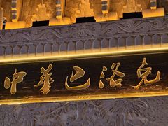 -中华巴洛克风情街