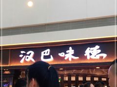 -汉巴味德(大悦城店)