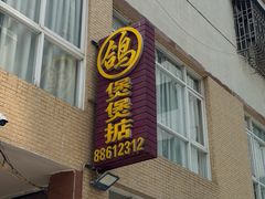 -煲煲掂风味煲仔饭餐厅(西区店)