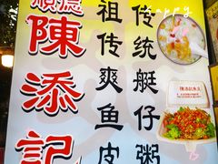 -陳添記·祖傳爽鱼皮(十五甫三巷店)