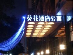 葵花公寓-深圳葵花酒店公寓(福田口岸店)
