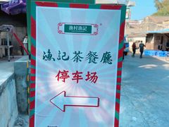 -渔记茶餐厅(渔村店)