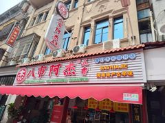 -八市阿杰五香(大元路分店)
