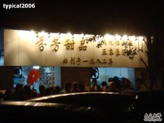 -芬芳甜品(同福路店)