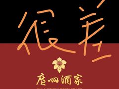 -广州酒家(昌岗地铁站店)